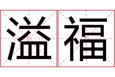 溢福名字寓意