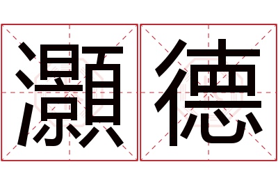 灝德名字寓意