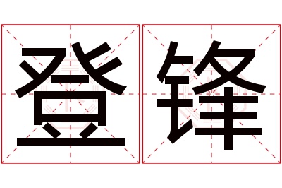 登锋名字寓意