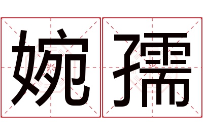 婉孺名字寓意