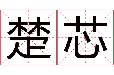 楚芯名字寓意