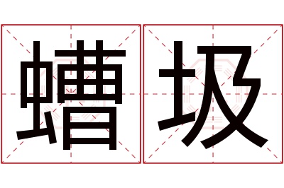 螬圾名字寓意