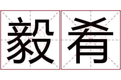 毅肴名字寓意