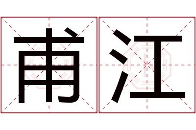 甫江名字寓意 甫江名字寓意