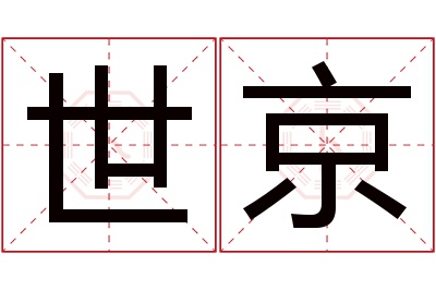 世京名字寓意