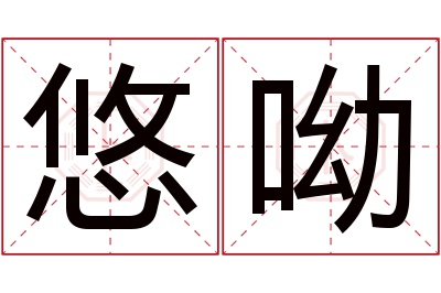 悠呦名字寓意