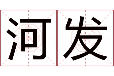 河发名字寓意 河发名字寓意