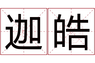 迦皓名字寓意