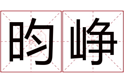 昀峥名字寓意 昀峥名字寓意