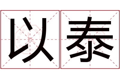 以泰名字寓意