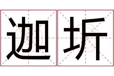 迦圻名字寓意