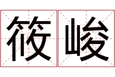 筱峻名字寓意