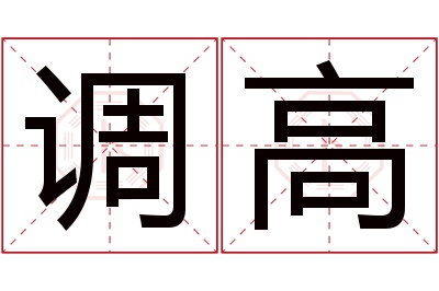 调高名字寓意