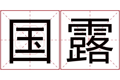 国露名字寓意