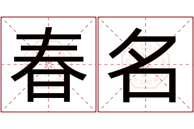 春名名字寓意 春名名字寓意