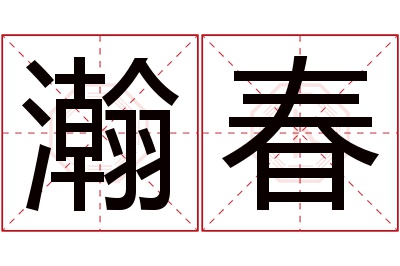 瀚春名字寓意