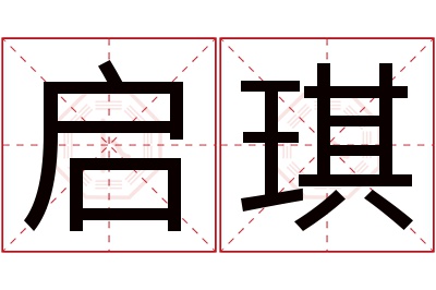 启琪名字寓意