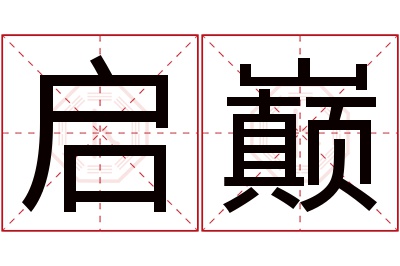 启巅名字寓意