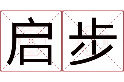 启步名字寓意 启步名字寓意
