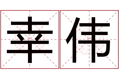 幸伟名字寓意