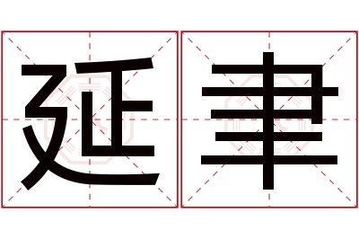 延聿名字寓意