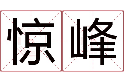 惊峰名字寓意