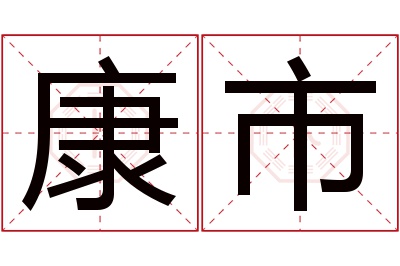 康市名字寓意