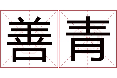 善青名字寓意