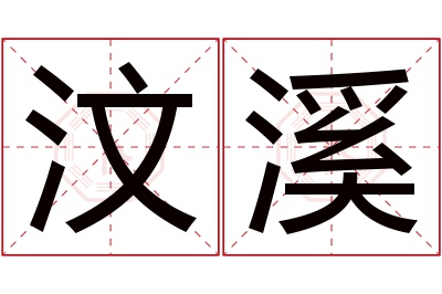 汶溪名字寓意