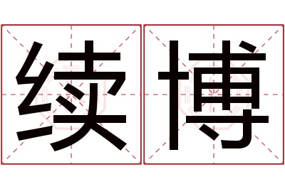 续博名字寓意