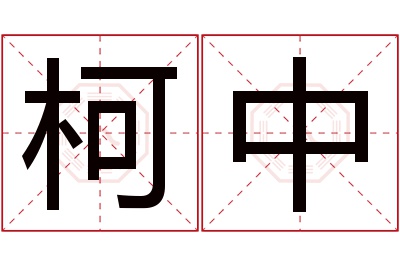 柯中名字寓意