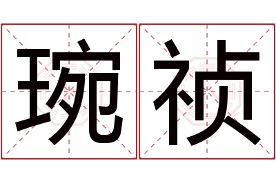 琬祯名字寓意