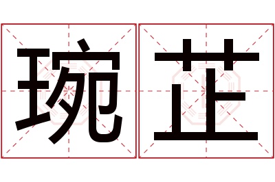 琬芷名字寓意