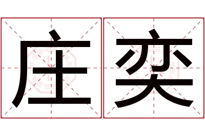 庄奕名字寓意 庄奕名字寓意
