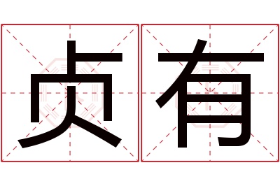 贞有名字寓意