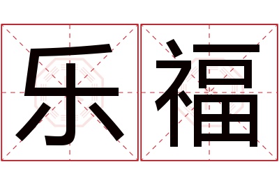 乐福名字寓意