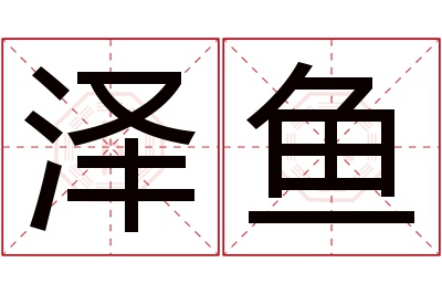 泽鱼名字寓意