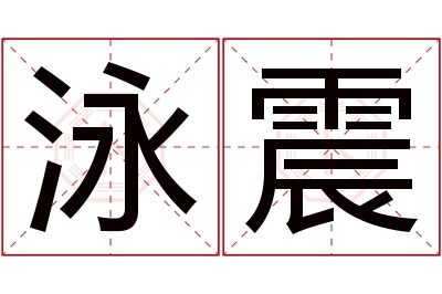 泳震名字寓意