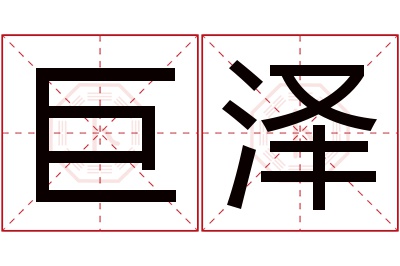 巨泽名字寓意