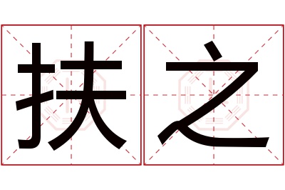 扶之名字寓意