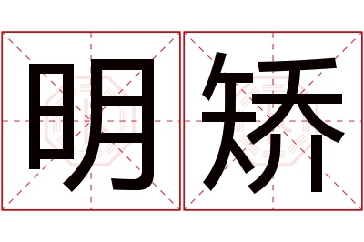 明矫名字寓意