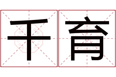 千育名字寓意