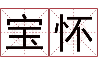 宝怀名字寓意