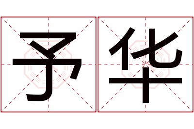 予华名字寓意