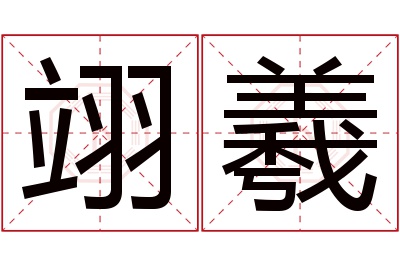 翊羲名字寓意