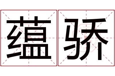 蕴骄名字寓意 蕴骄名字寓意