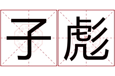 子彪名字寓意