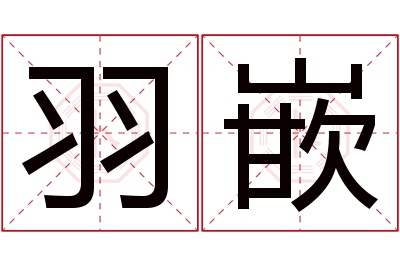 羽嵌名字寓意