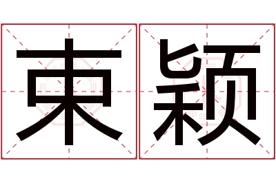 束颖名字寓意