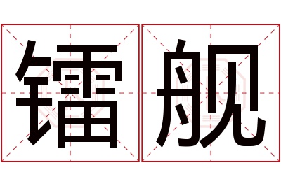 镭舰名字寓意